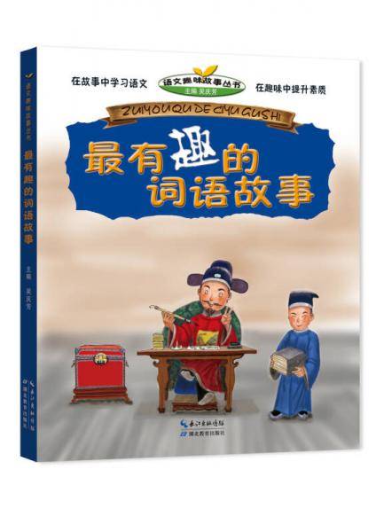 最有趣的词语故事/语文趣味故事丛书