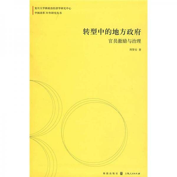 转型中的地方政府