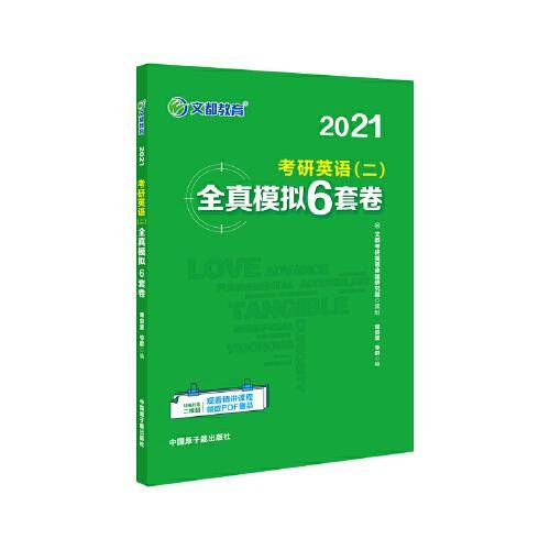 2021谭剑波考研英语二全真模拟6套卷