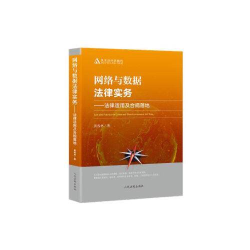 网络与数据法律实务