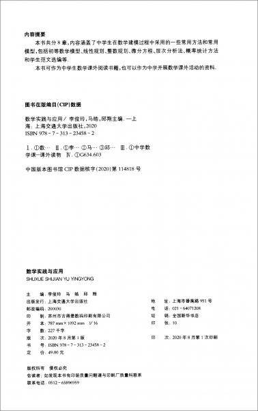 数学实践与应用