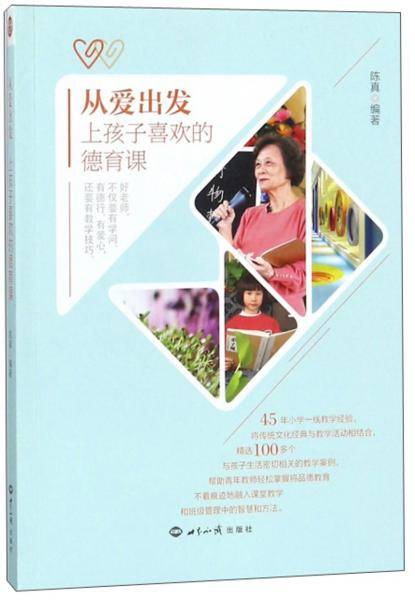 从爱出发：上孩子喜欢的德育课