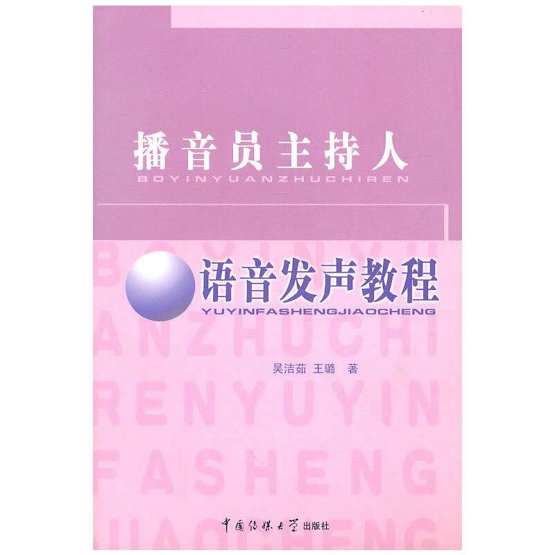 播音员支持人-语音发声教程
