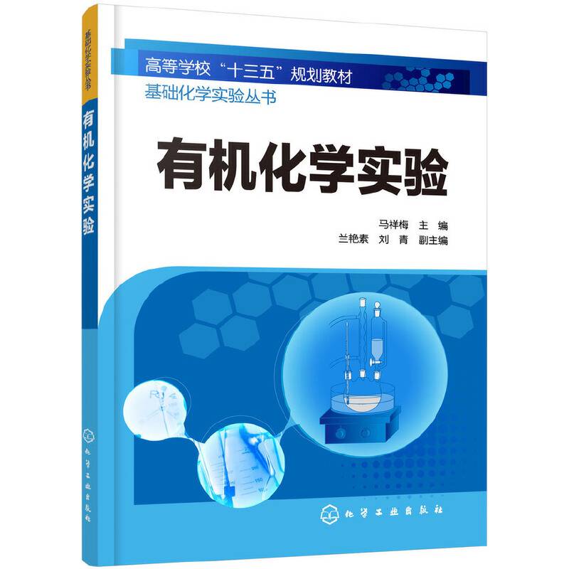 基础化学实验丛书--有机化学实验
