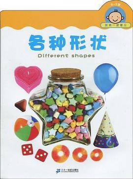 0-3岁-各种形状-我第一眼看见