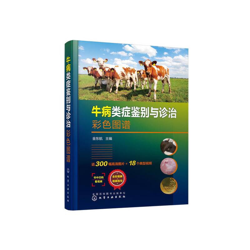 牛病类症鉴别与诊治彩色图谱