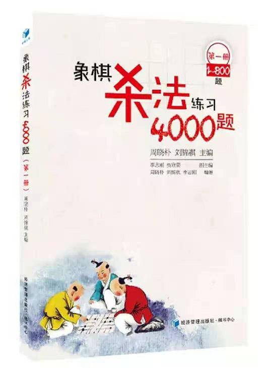 象棋杀法练习4000题