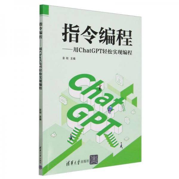 指令编程--用chatgpt轻松实现编程 大中专理科机械 编者:彭刚|