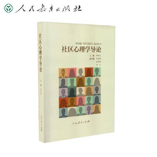 社区心理学导论