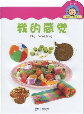 0-3岁-我的感觉-我第一眼看见