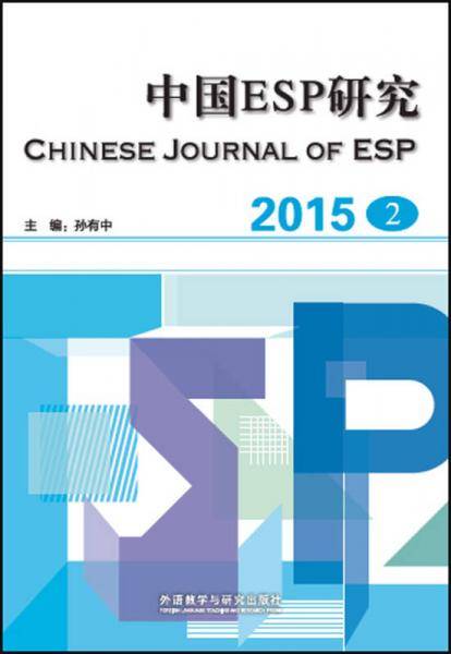 中国ESP研究(2015第2期)