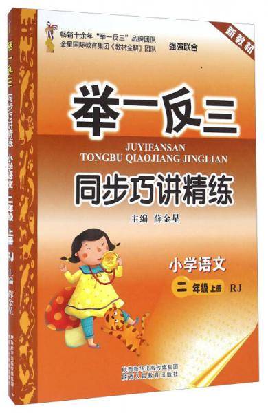 举一反三同步巧讲精练：小学语文（二年级上 部编版）