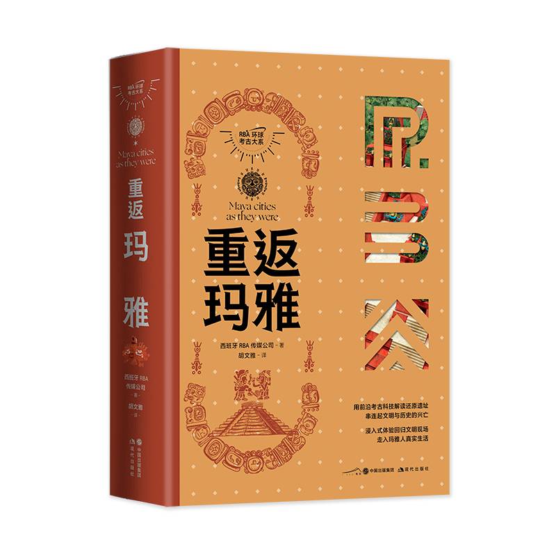 重返玛雅（RBA环球考古大系）