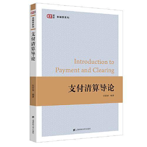 支付清算导论