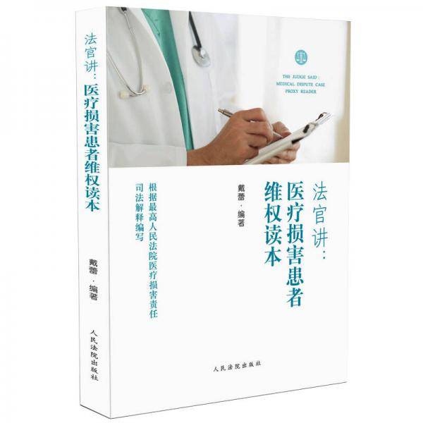 法官讲・医疗损害患者维权读本