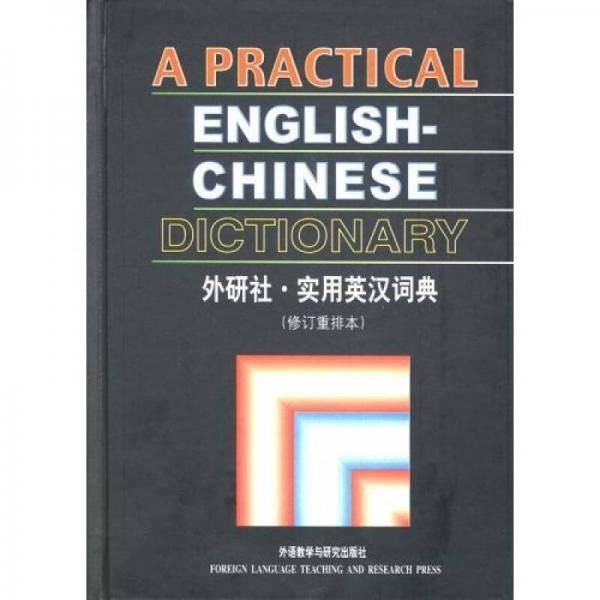 实用英汉词典(修订重排本)