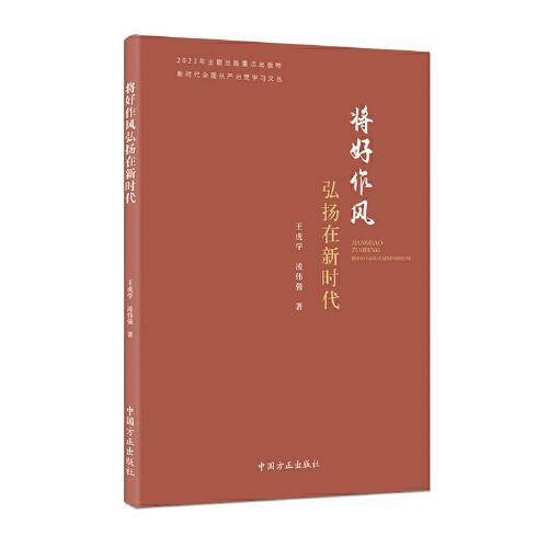 将好作风弘扬在新时代