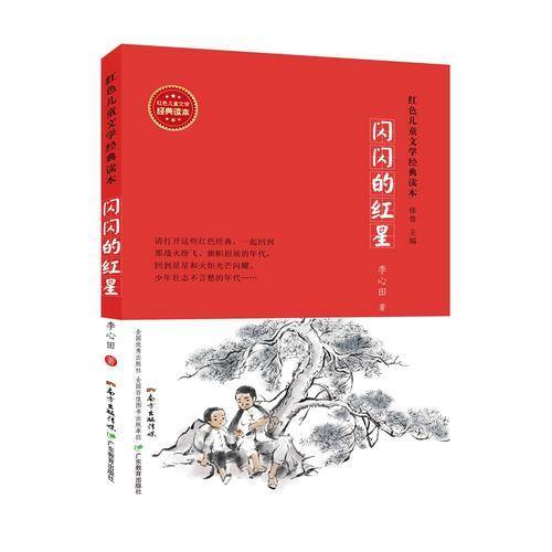 红色儿童文学经典读本：闪闪的红星