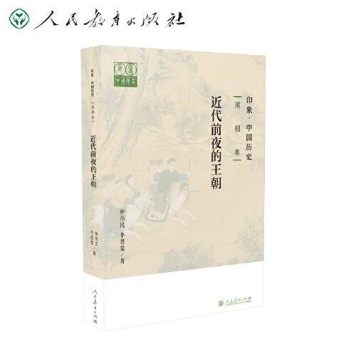 印象·中国历史   清朝卷  近代前夜的王朝