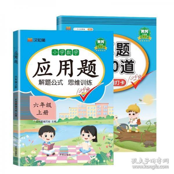 汉知简-应用题 六年级