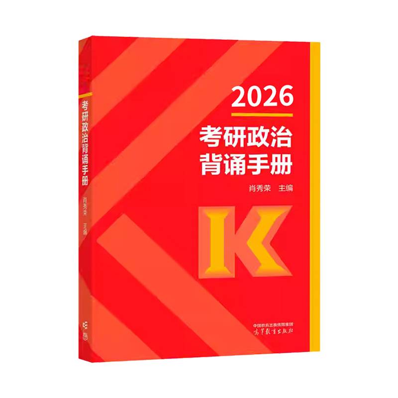 2026肖秀荣背诵手册