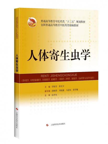 人体寄生虫学