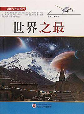 谜团与传奇系列：世界之最