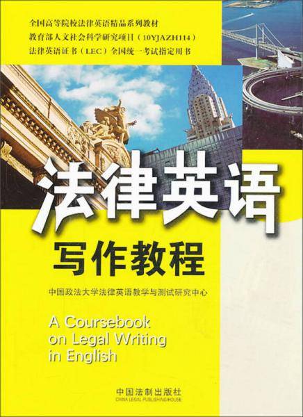 全国高等院校法律英语精品系列教材・法律英语证书（LEC）全国统一考试指定用书：法律英语写作教程