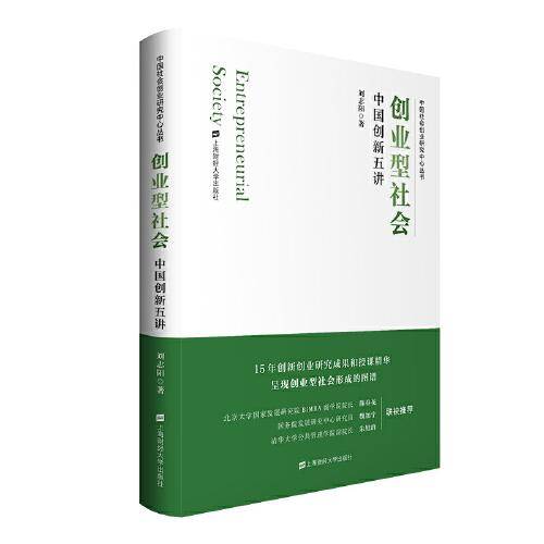 创业型社会：中国创新五讲