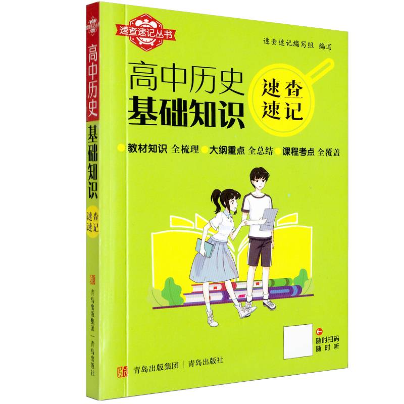 速查速记：高中历史基础知识