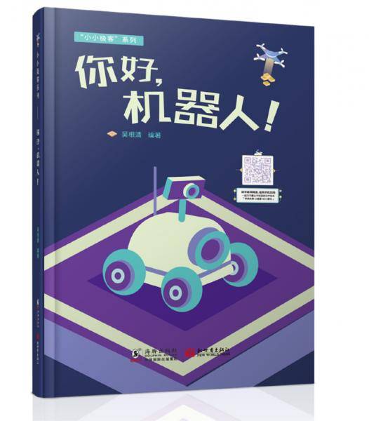 你好，机器人！