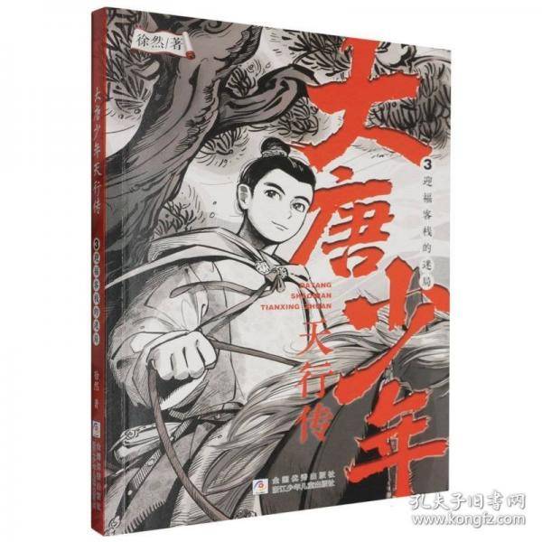 大唐少年天行传：3迎福客栈的迷局