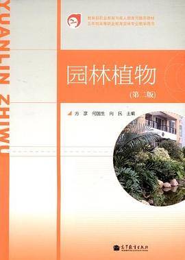 园林植物教育部职业教育与成人教育司推荐教材