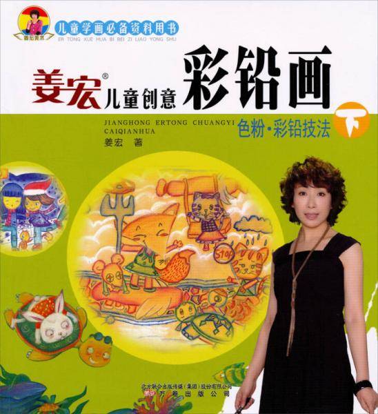 姜宏儿童创意彩铅画