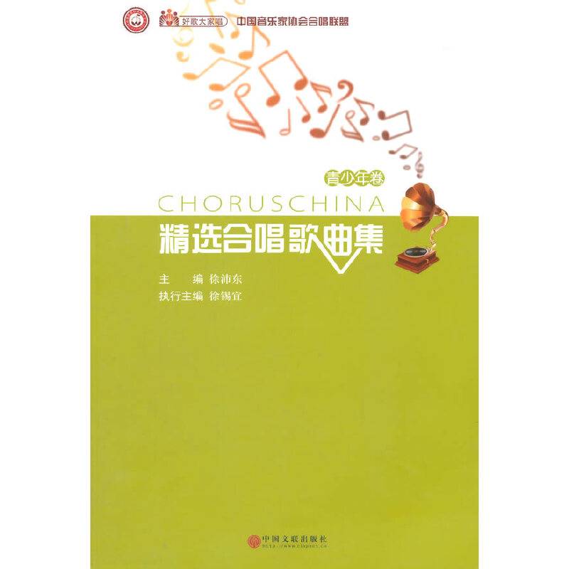 好歌大家唱：中国音乐家协会合唱联盟精选合唱歌曲集（青少年卷）