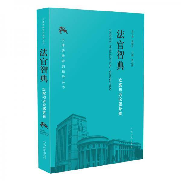 法官智典·立案与诉讼服务卷