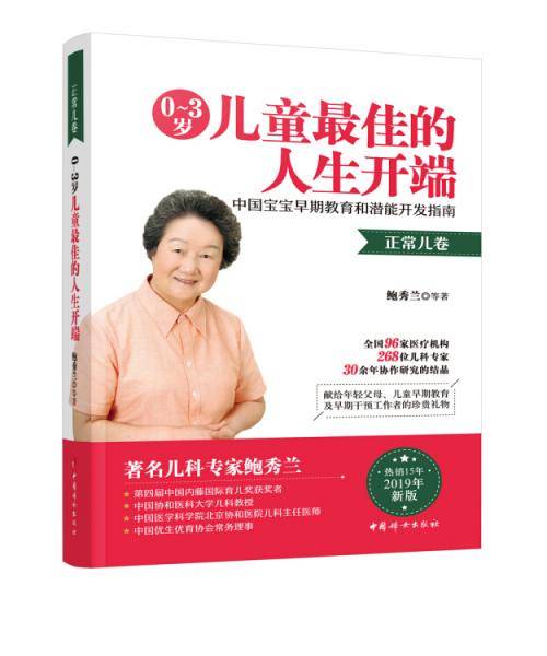 0~3岁儿童最佳的人生开端――中国宝宝早期教育和潜能开发指南（正常儿卷）
