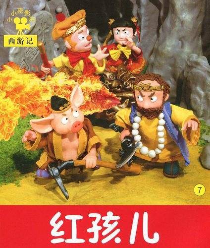小小孩影院 西游记 红孩儿 7