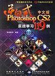 逆向式中文版Photoshop CS2实战学习119例
