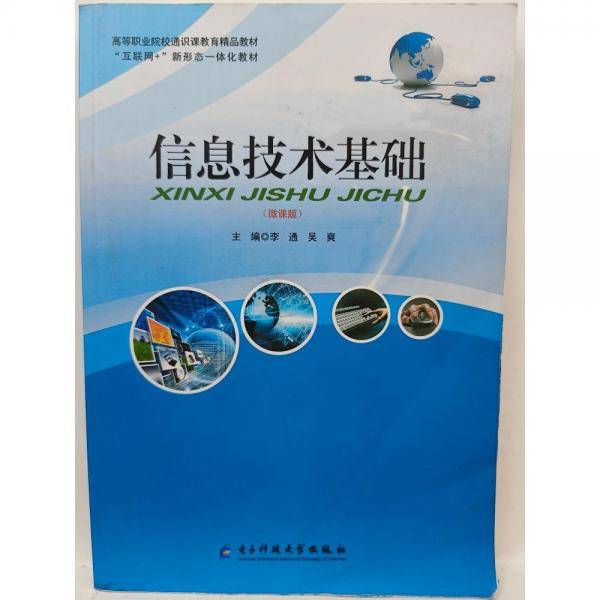 信息技术基础