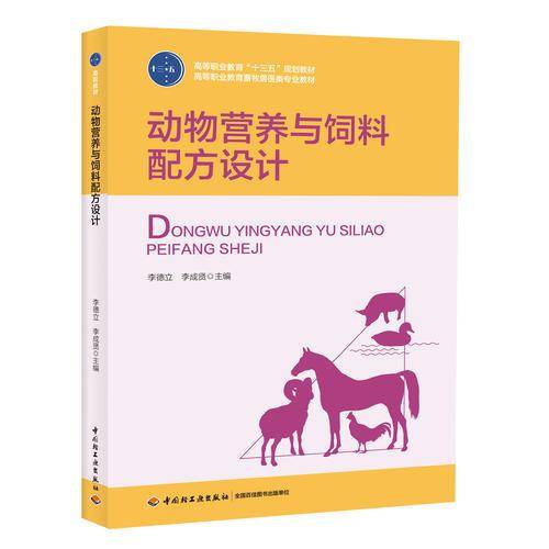 动物营养与饲料配方设计(高等职业教育畜牧兽医类专业教材)