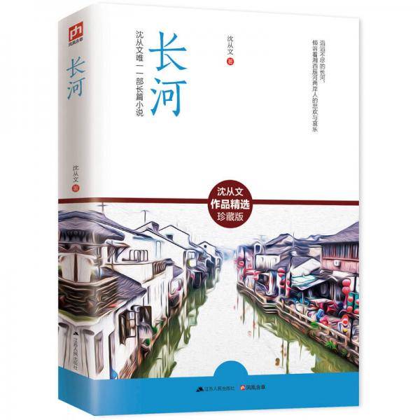 文学名家名著：长河