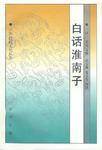 白话淮南子