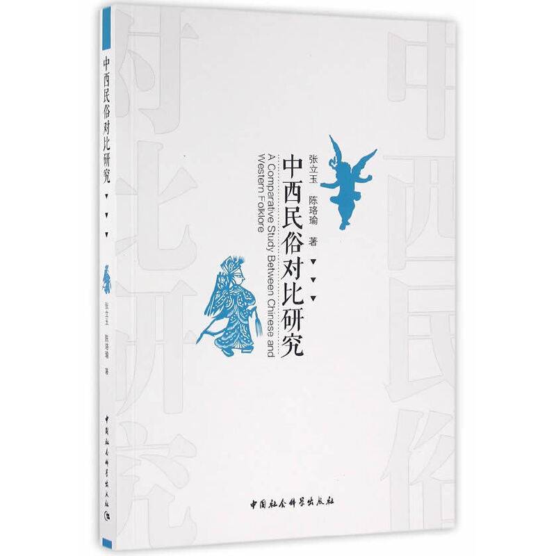 中西民俗对比研究