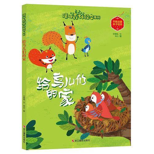 给鸟儿们的家/早教启蒙亲子绘本・暖心森林绘本系列