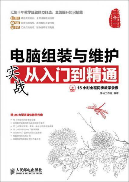 电脑组装与维护实战从入门到精通