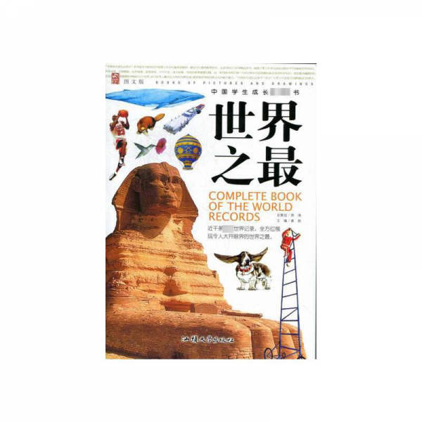 世界之最