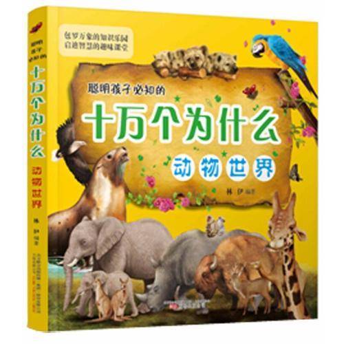 聪明孩子必知的十万个为什么：动物世界