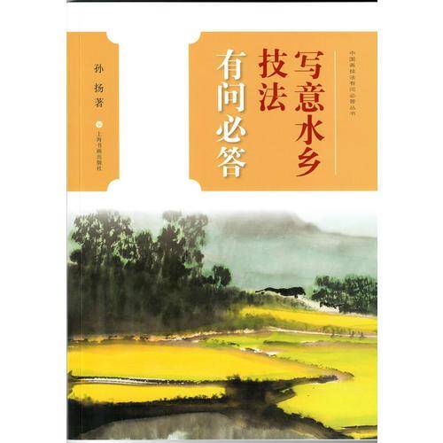 写意水乡技法有问必答
