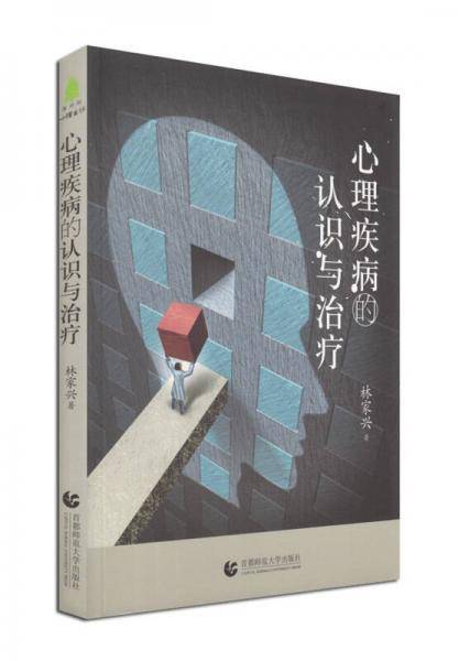 尊师园心理书坊・心理疾病的认识与治疗